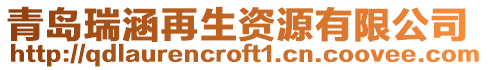 青島瑞涵再生資源有限公司