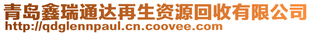 青島鑫瑞通達(dá)再生資源回收有限公司