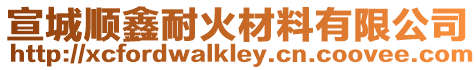宣城順鑫耐火材料有限公司