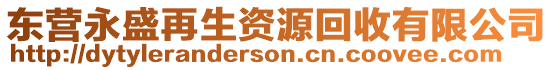 東營永盛再生資源回收有限公司