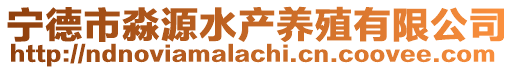 寧德市淼源水產(chǎn)養(yǎng)殖有限公司