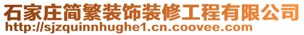 石家莊簡(jiǎn)繁裝飾裝修工程有限公司