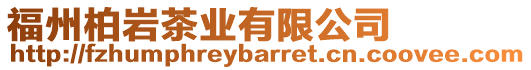 福州柏巖茶業(yè)有限公司