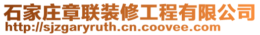 石家莊章聯(lián)裝修工程有限公司