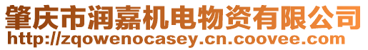 肇慶市潤(rùn)嘉機(jī)電物資有限公司