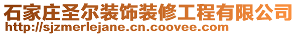 石家莊圣爾裝飾裝修工程有限公司