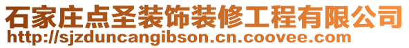 石家莊點圣裝飾裝修工程有限公司