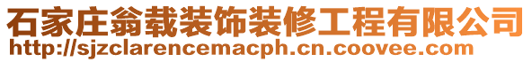 石家莊翁載裝飾裝修工程有限公司