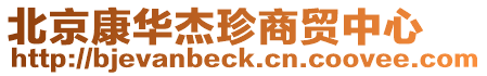 北京康華杰珍商貿中心