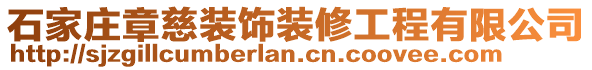 石家莊章慈裝飾裝修工程有限公司