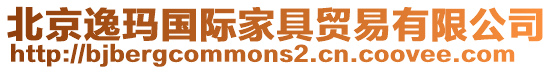 北京逸瑪國際家具貿(mào)易有限公司