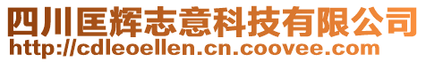 四川匡輝志意科技有限公司