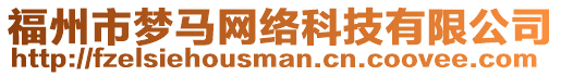福州市夢馬網(wǎng)絡(luò)科技有限公司