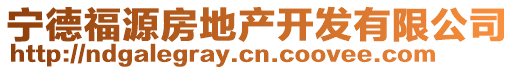 寧德福源房地產(chǎn)開發(fā)有限公司