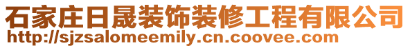 石家莊日晟裝飾裝修工程有限公司