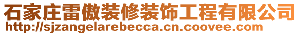 石家莊雷傲裝修裝飾工程有限公司