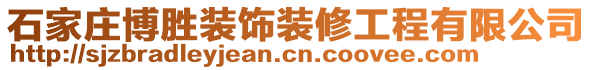 石家莊博勝裝飾裝修工程有限公司