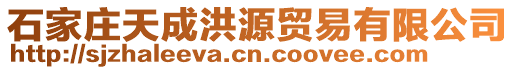 石家莊天成洪源貿(mào)易有限公司