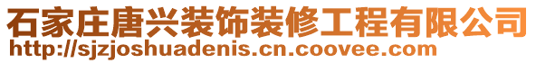 石家莊唐興裝飾裝修工程有限公司