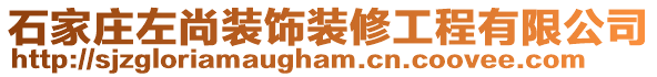 石家莊左尚裝飾裝修工程有限公司