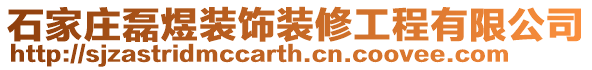 石家莊磊煜裝飾裝修工程有限公司