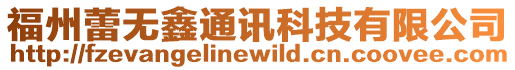 福州蕾無鑫通訊科技有限公司
