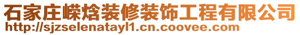 石家莊嶸焓裝修裝飾工程有限公司