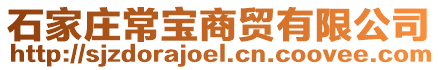 石家莊常寶商貿有限公司