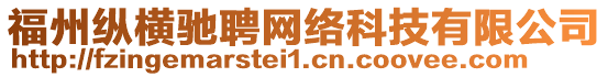 福州縱橫馳聘網(wǎng)絡(luò)科技有限公司