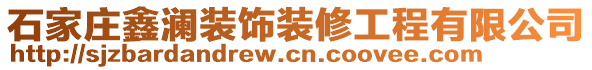 石家莊鑫瀾裝飾裝修工程有限公司