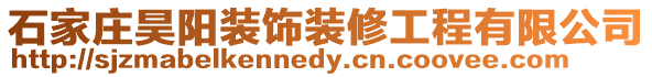 石家莊昊陽裝飾裝修工程有限公司
