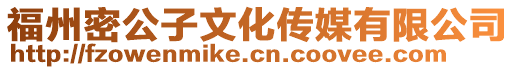福州密公子文化傳媒有限公司