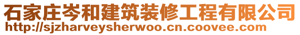 石家莊岑和建筑裝修工程有限公司