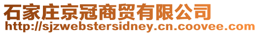 石家莊京冠商貿(mào)有限公司