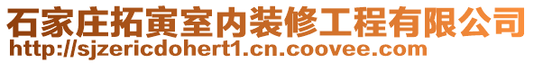石家莊拓寅室內裝修工程有限公司