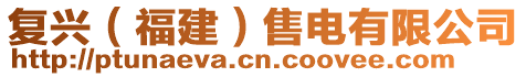 復(fù)興(福建)售電有限公司