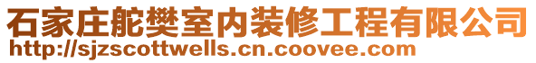 石家莊舵樊室內裝修工程有限公司