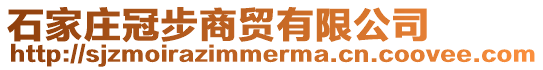 石家莊冠步商貿(mào)有限公司