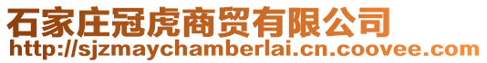 石家莊冠虎商貿有限公司