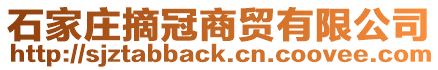 石家莊摘冠商貿(mào)有限公司