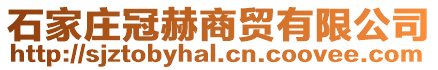 石家莊冠赫商貿有限公司