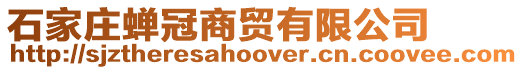 石家莊蟬冠商貿有限公司