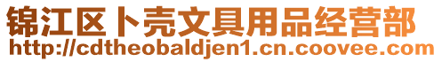錦江區卜殼文具用品經營部