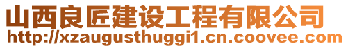 山西良匠建設工程有限公司