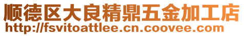 順德區大良精鼎五金加工店