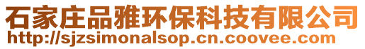 石家莊品雅環(huán)保科技有限公司