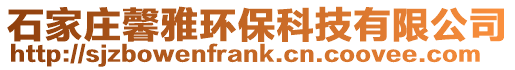 石家莊馨雅環保科技有限公司