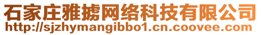 石家莊雅擄網絡科技有限公司