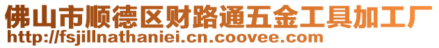 佛山市順德區(qū)財(cái)路通五金工具加工廠