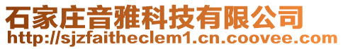 石家莊音雅科技有限公司